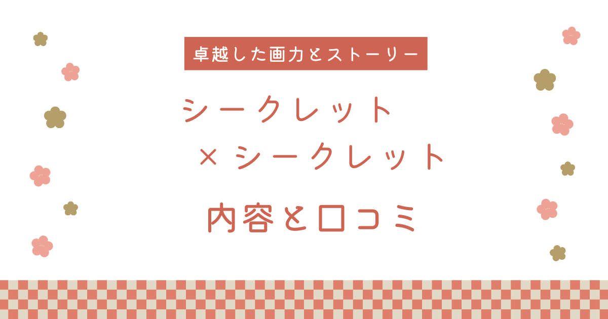 【エロ漫画】『シークレット×シークレット』の内容と口コミ！作者のおすすめ作品も紹介します